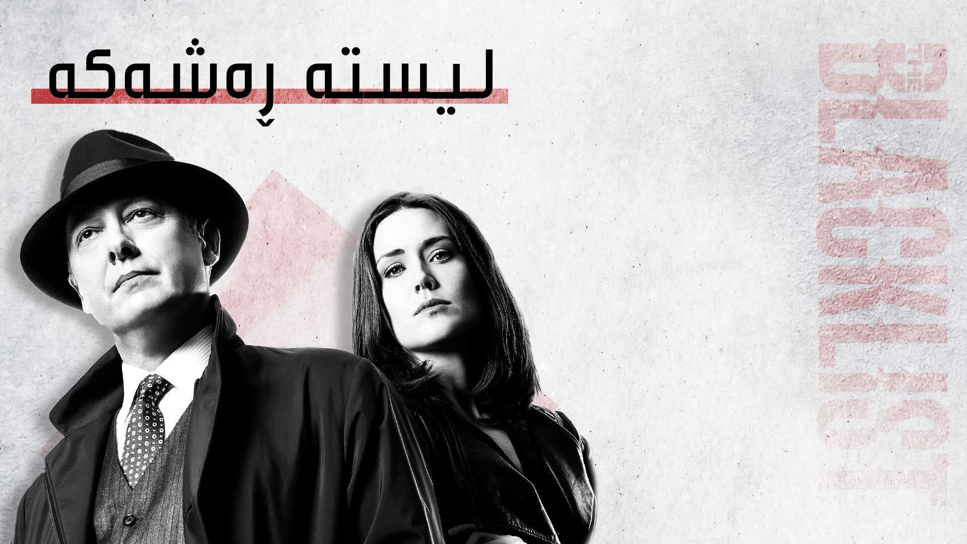 EN - The Blacklist 4