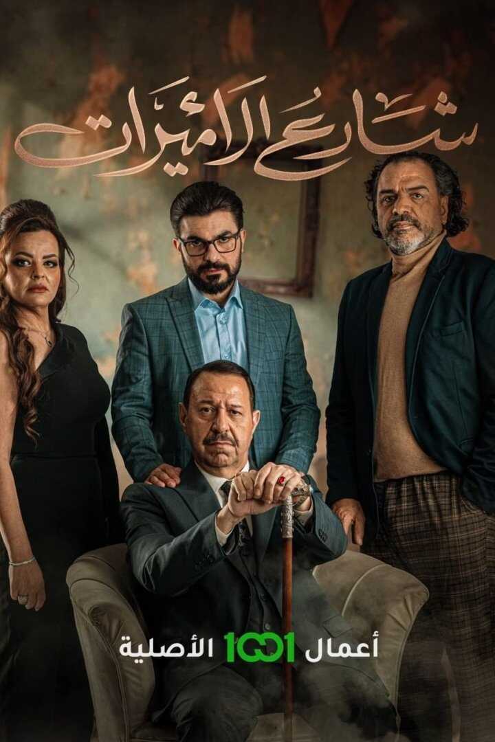 AR - مسلسل شارع الأميرات 12