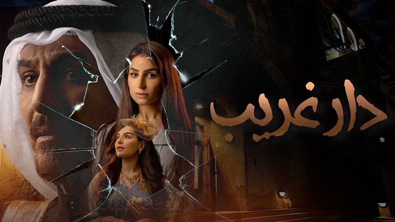 AR - مسلسل دار غريب 0