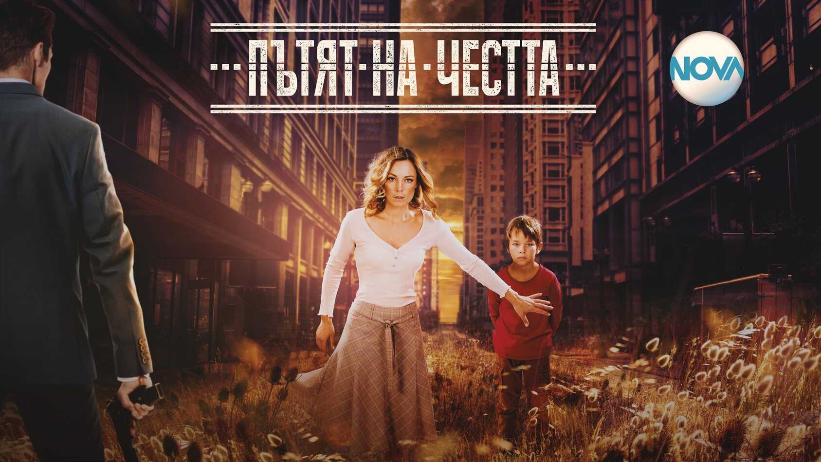 BG - Пътят на честта (The Road of Honour) 3