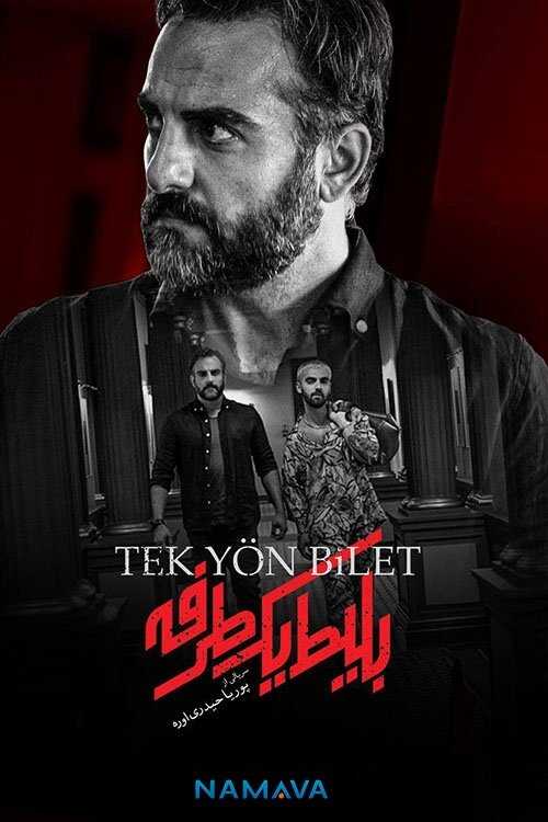 IR - Bilit Yek Nafare, Tek Yön Bilet بلیط یک طرفه 12