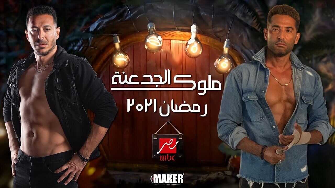 AR - مسلسل ملوك الجدعنة 0