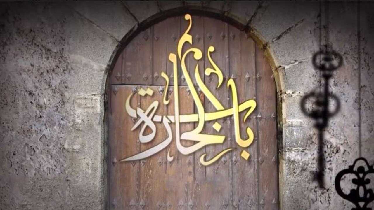 AR - مسلسل باب الحارة ج13 0