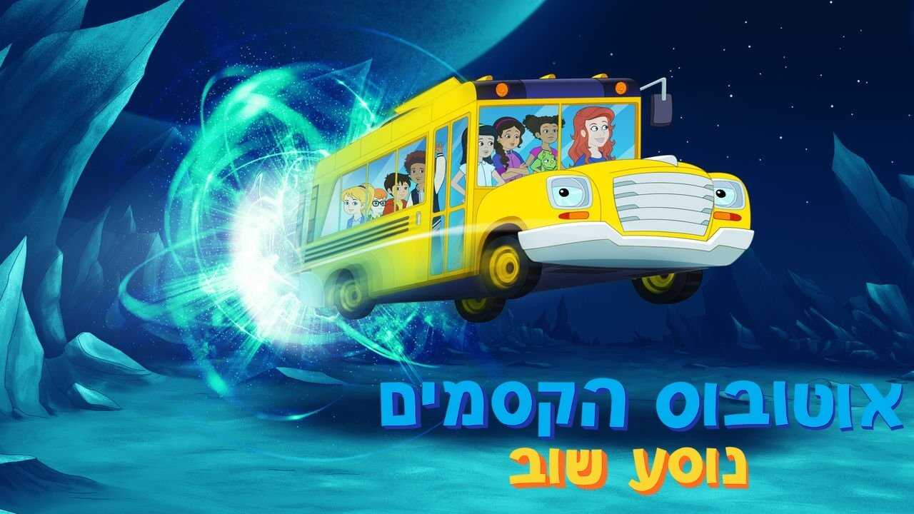 FR - Les nouvelles aventures du Bus magique 3