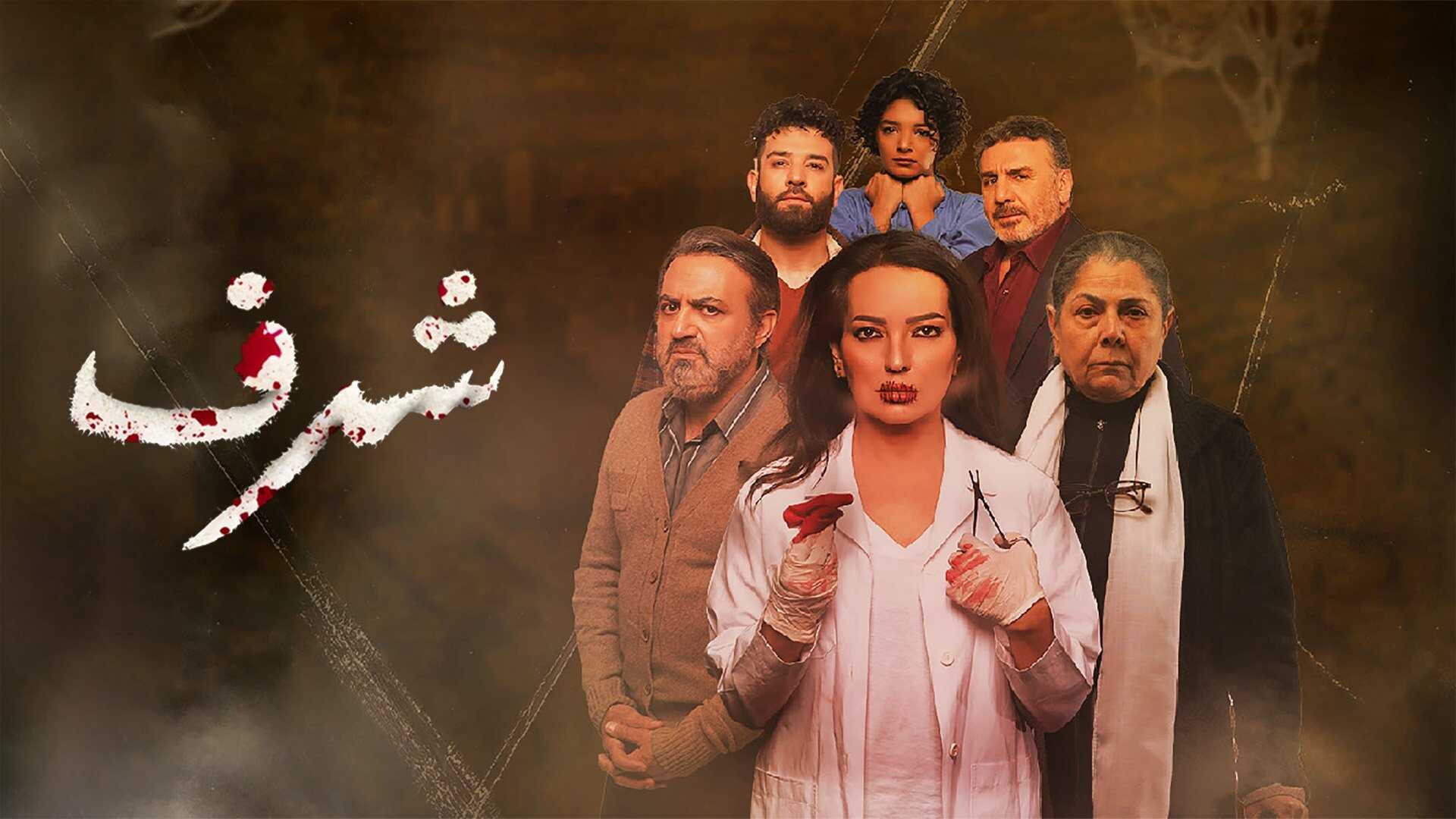 AR - مسلسل شرف 0