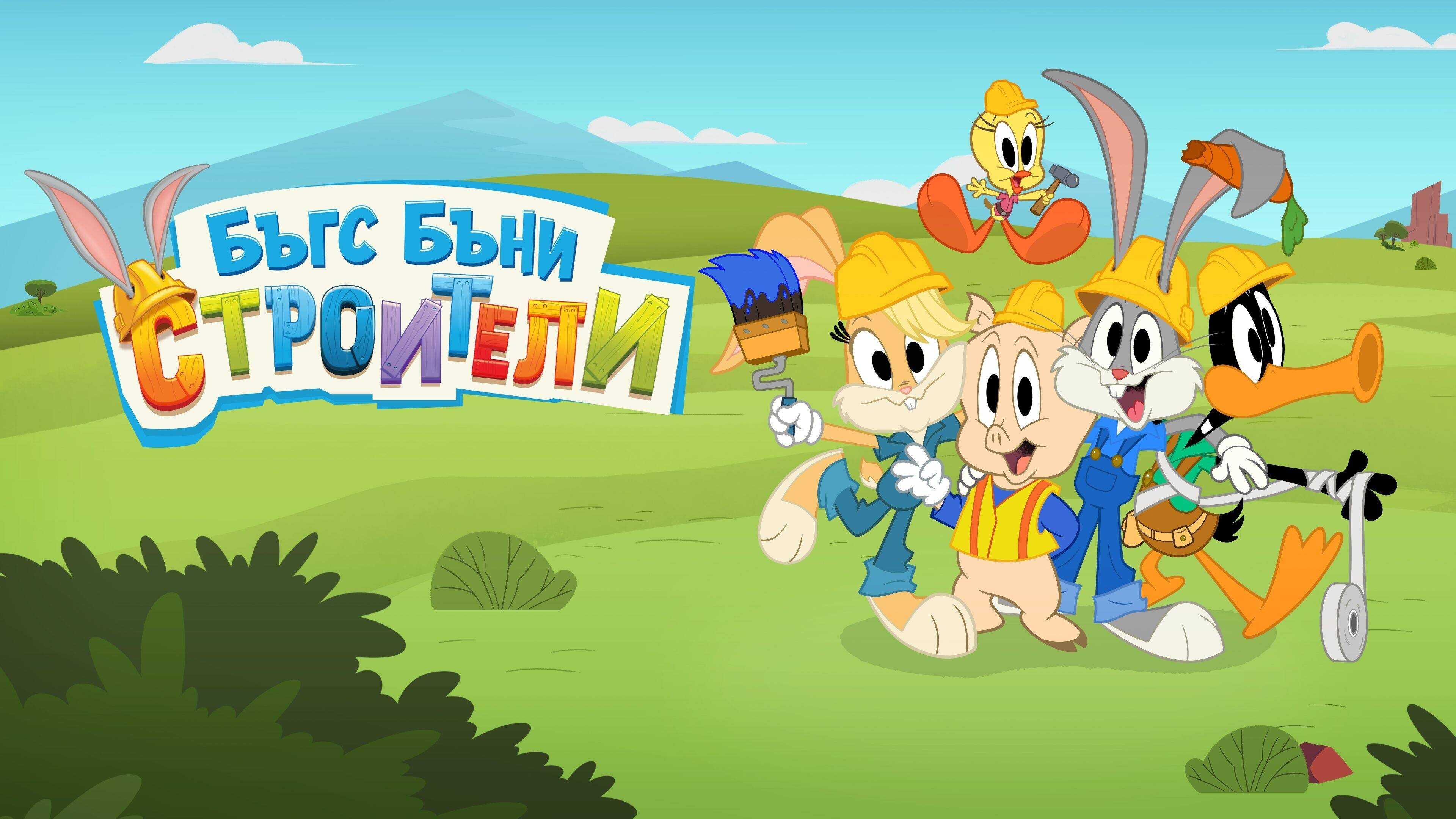 EN - Bugs Bunny Builders (2022) 1