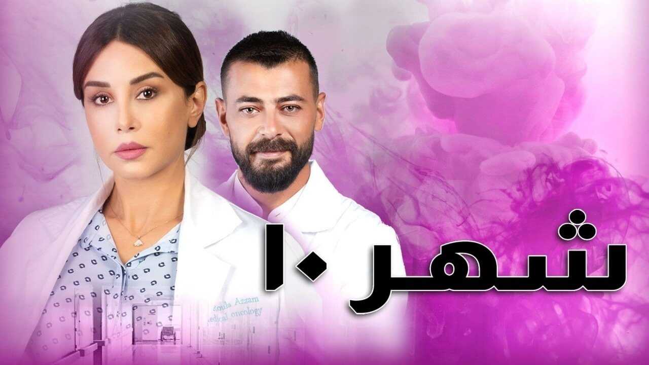 AR - 10 مسلسل شهر 0