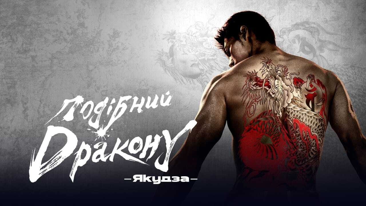 [SE] Like A Dragon: Yakuza 4