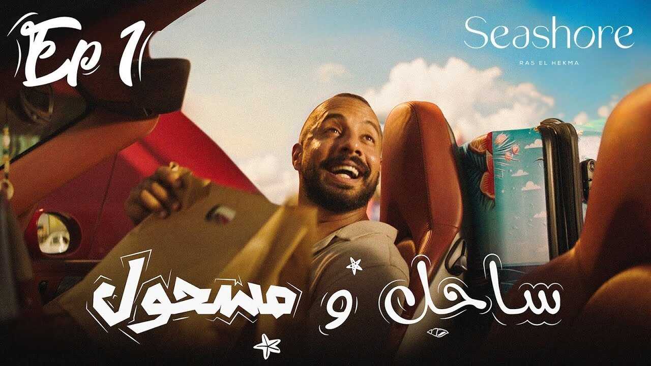 AR - مسلسل ساحل ومسحول 0