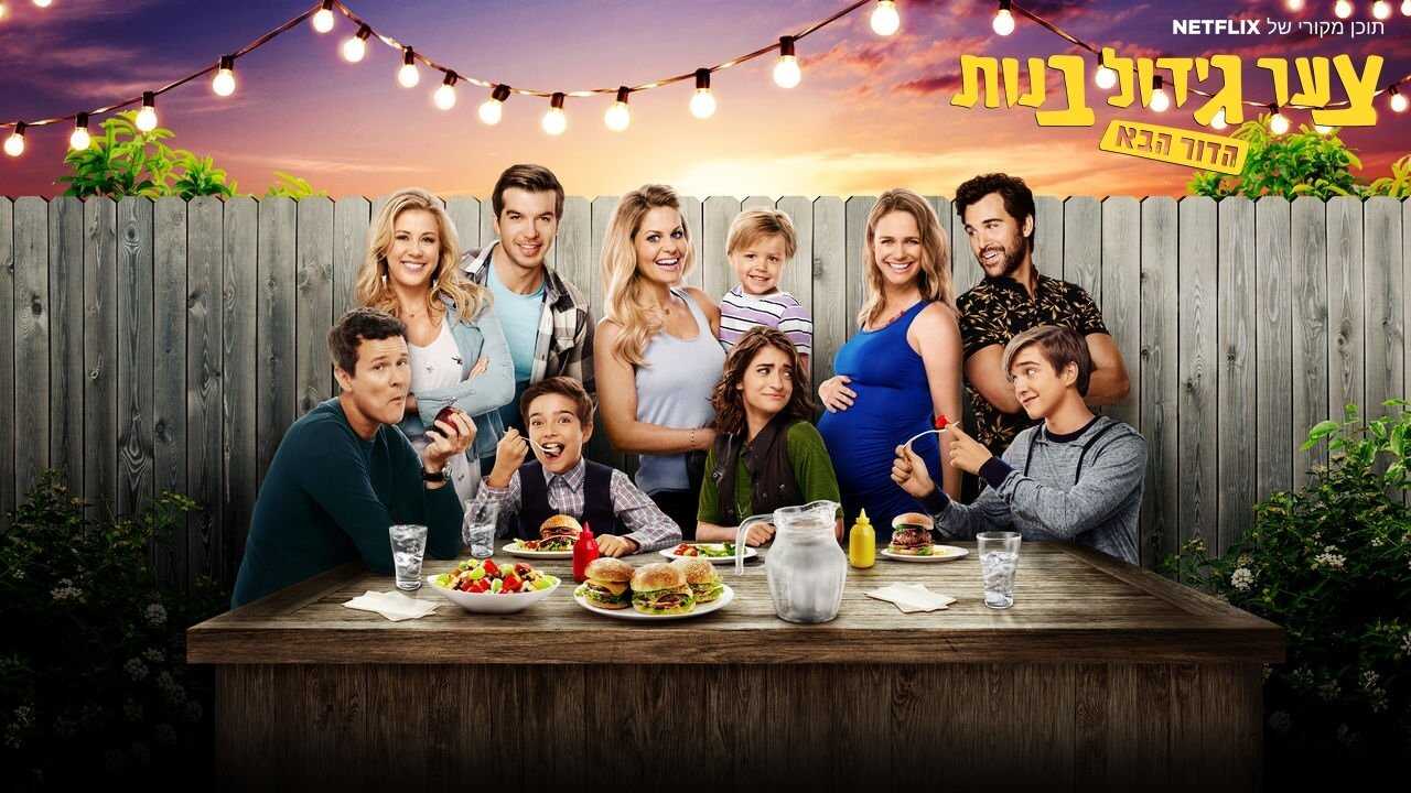 EN - Fuller House (2016) 4
