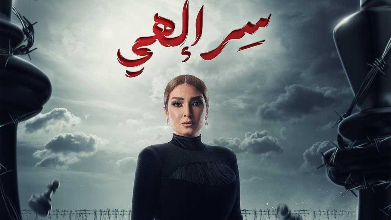 AR - مسلسل سر إلهي 0