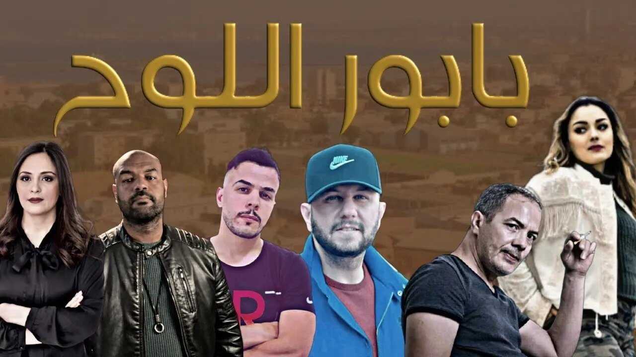 AR - مسلسل بابور اللوح 0