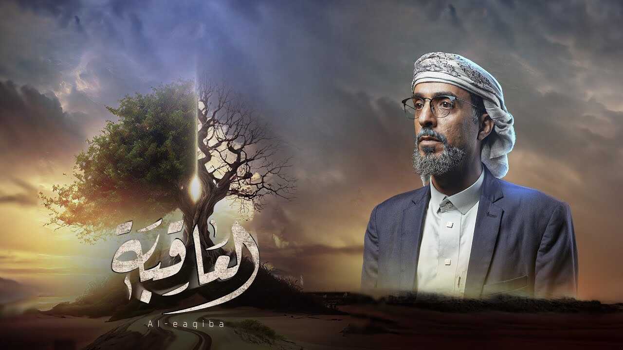 AR - مسلسل العاقبة 0