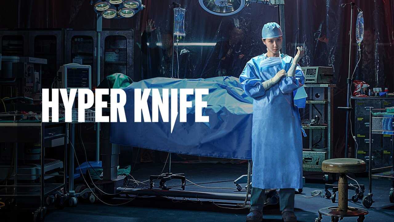 DE - Hyper Knife (2025) 2