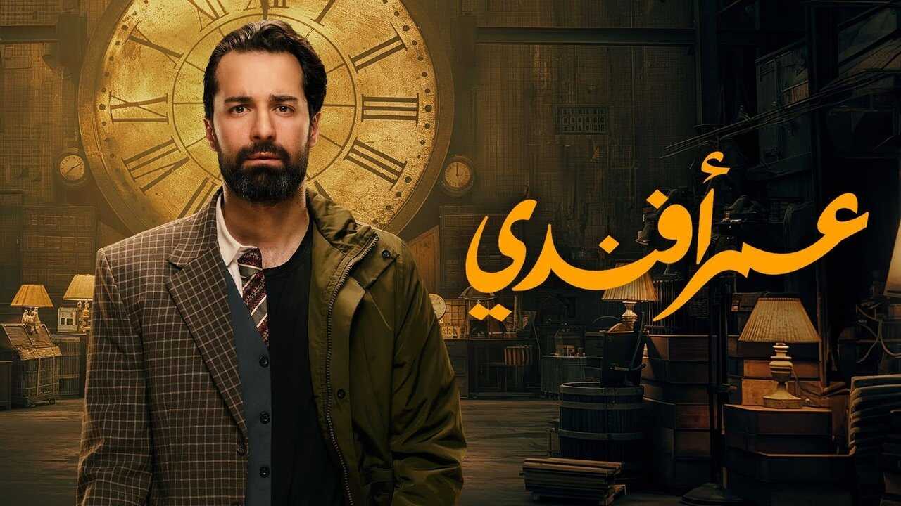 AR - مسلسل عمر أفندي 1