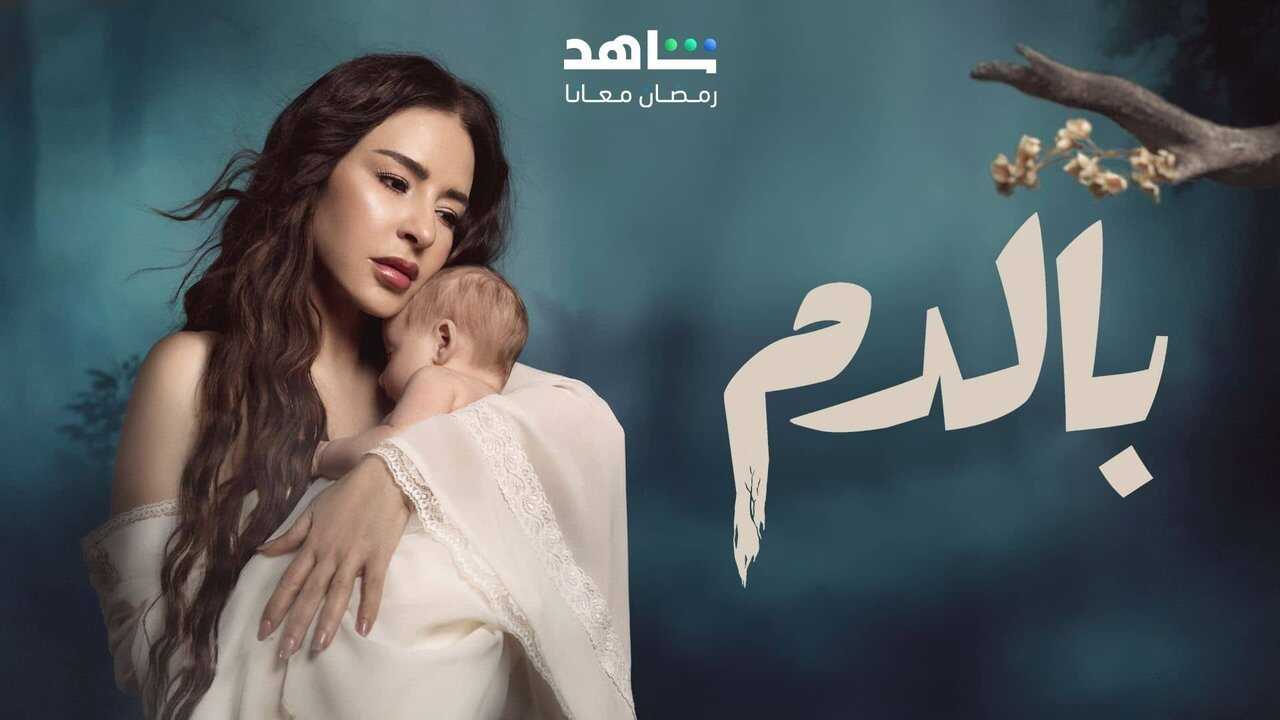 AR - مسلسل بالدم 1