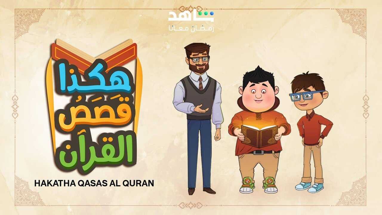 AR - هكذا قصص القرآن 1