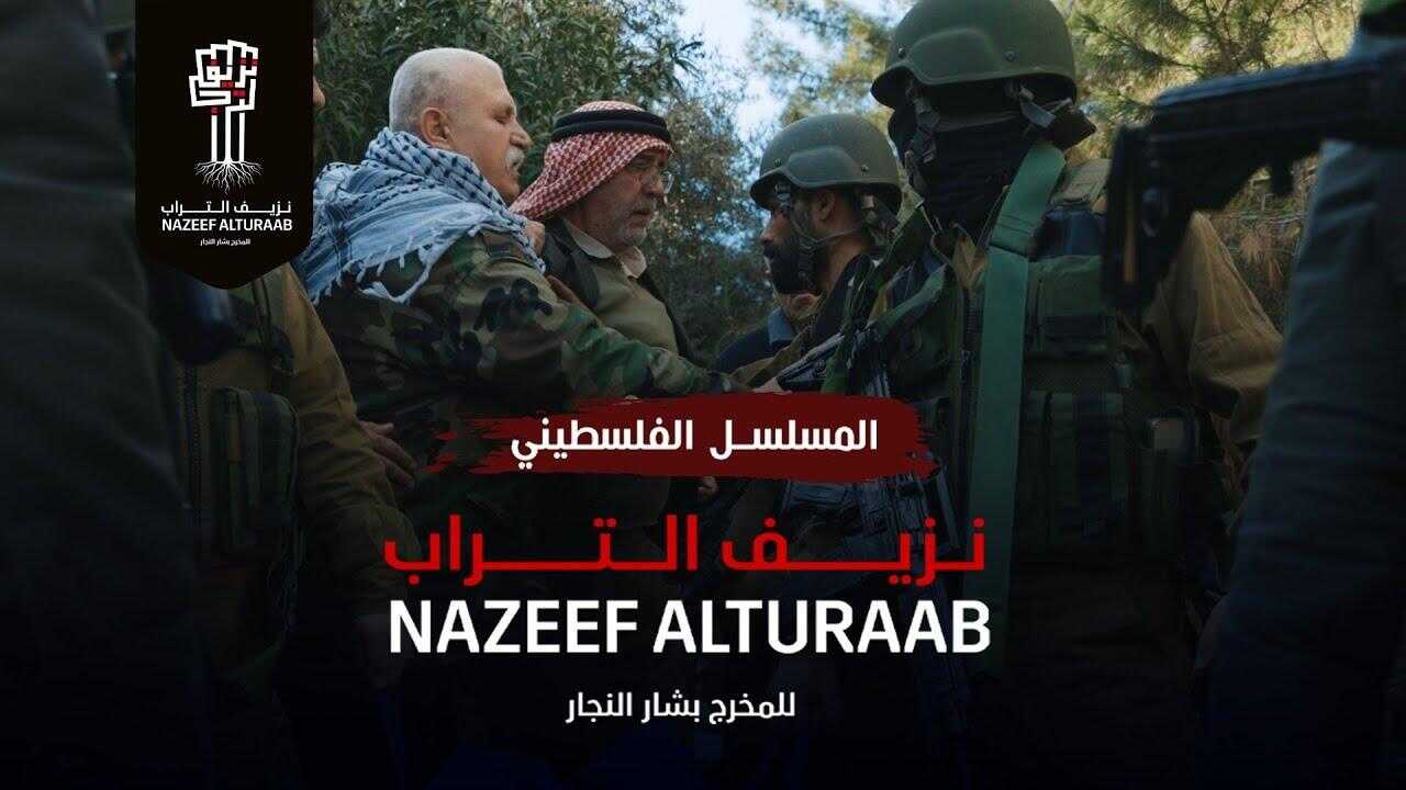AR - مسلسل نزيف التراب 0