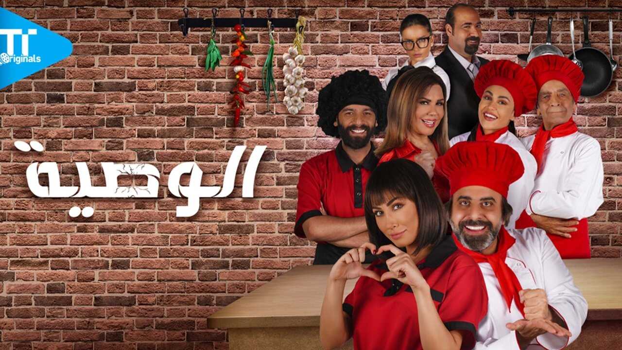 AR - مسلسل الوصية 0