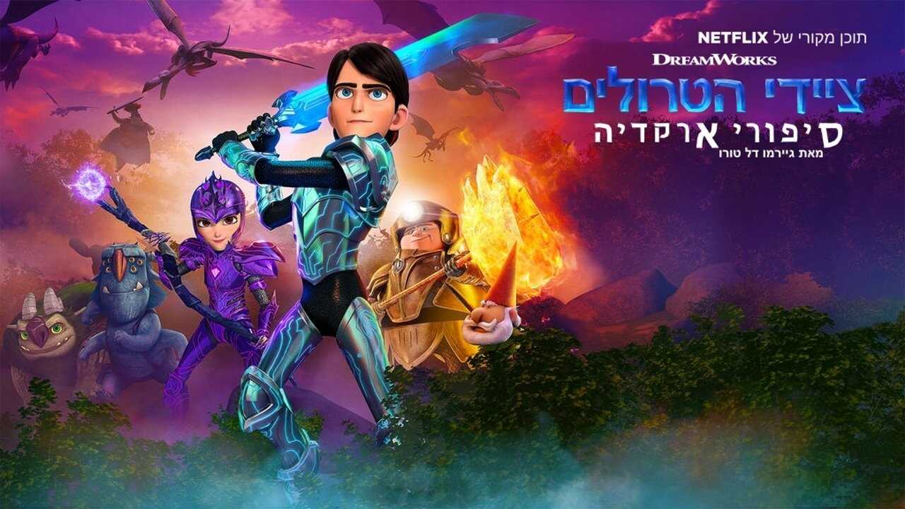 [SE] Trollhunters: Tales Of Arcadia (Svenskt Tal) 3