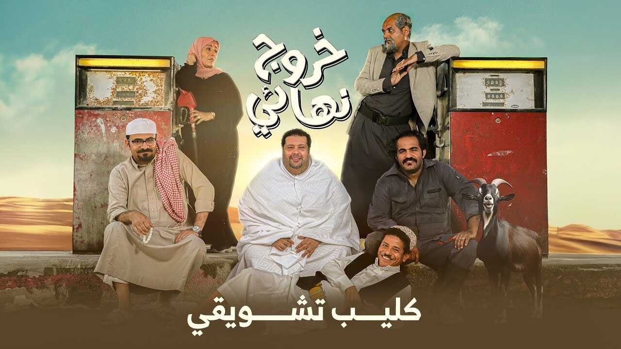 AR - مسلسل خروج نهائي 0