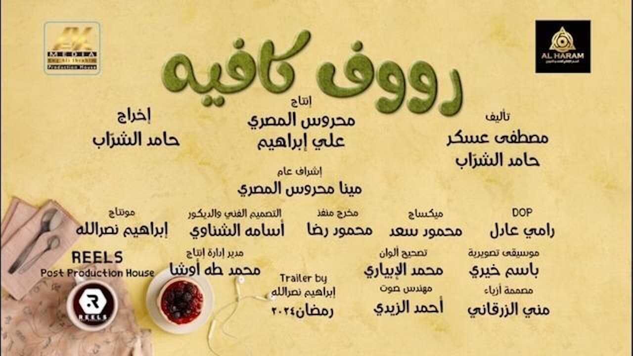 AR - مسلسل رووف كافيه 1