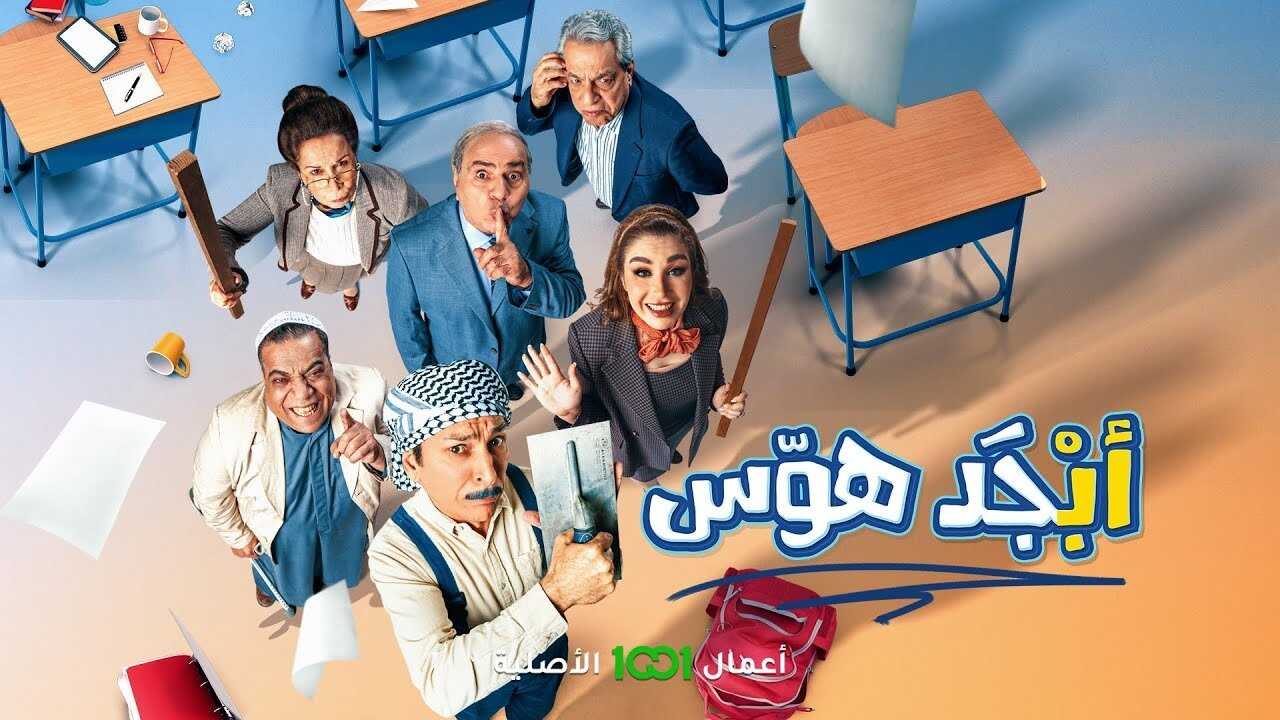 AR - مسلسل ابجد هوس 0