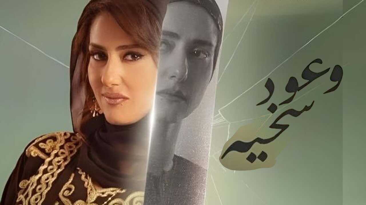 AR - مسلسل وعود سخية 0