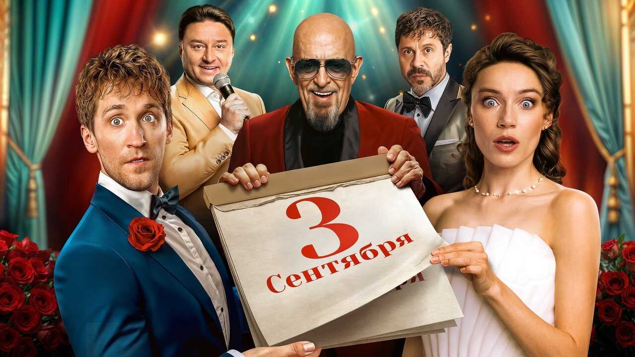 RU - The Third of September (2024) 1