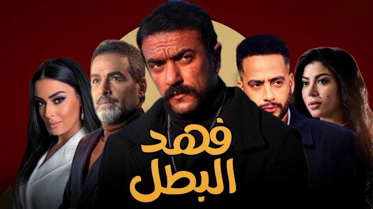 AR - مسلسل فهد البطل 0