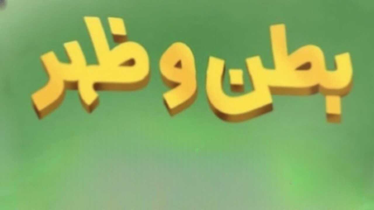 AR - مسلسل بطن وظهر ج2: لم الشمل 0