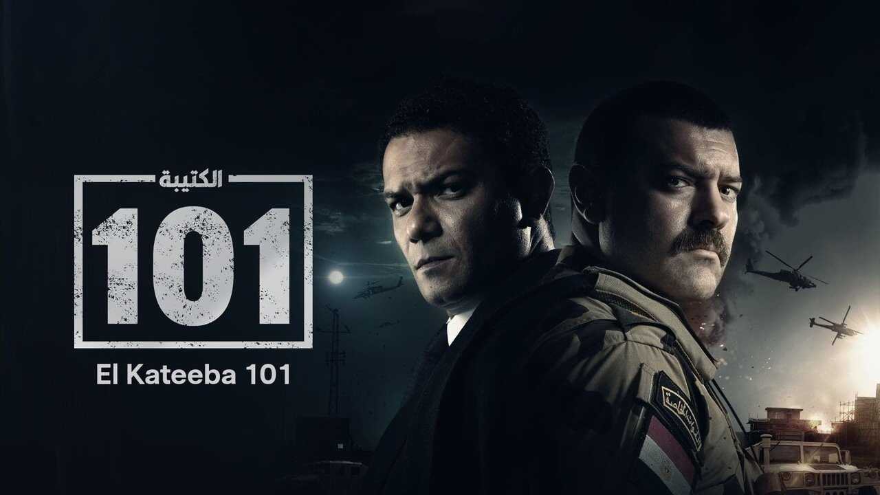 AR - مسلسل الكتيبة 101 2