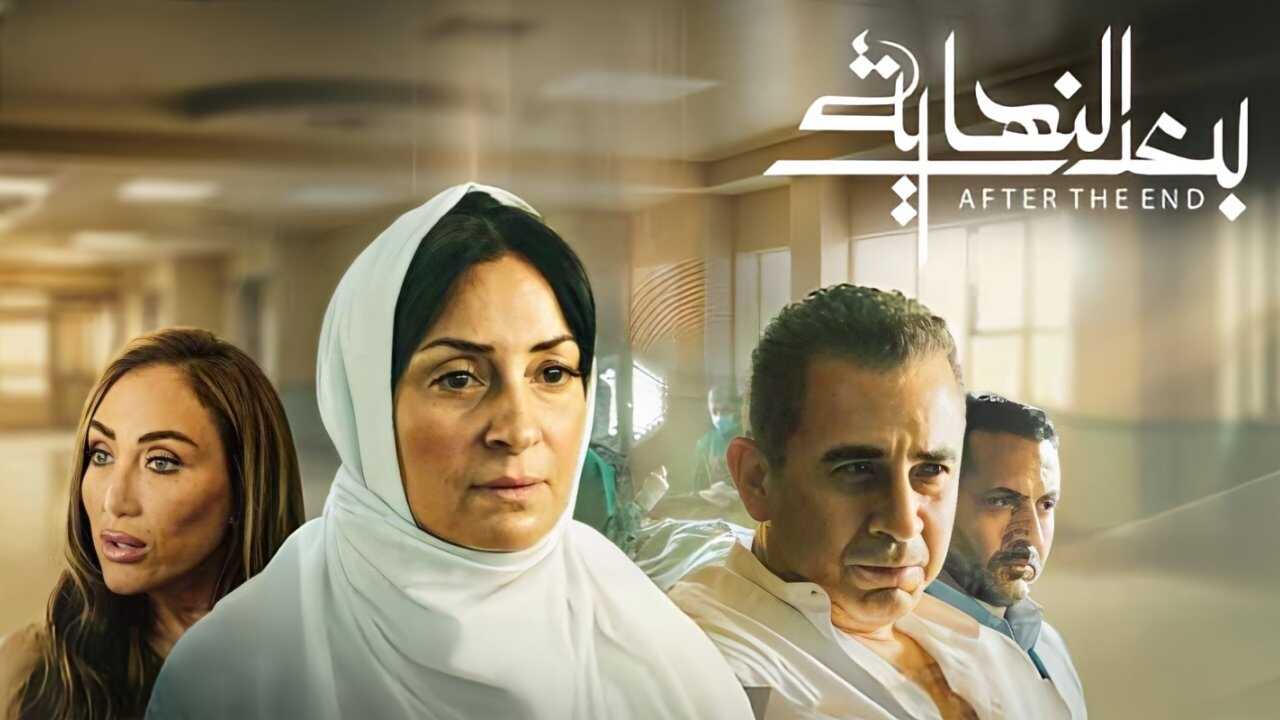 AR - مسلسل بعد النهاية 0