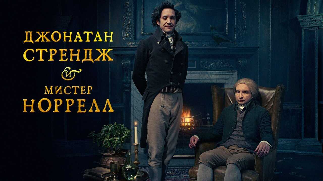 DE - Jonathan Strange & Mr Norrell (2015) 4