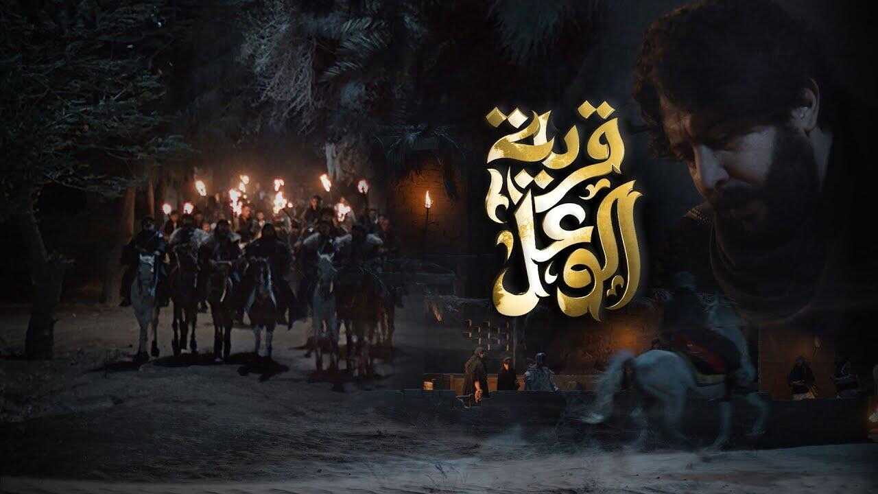 AR - مسلسل قرية الوعل 0