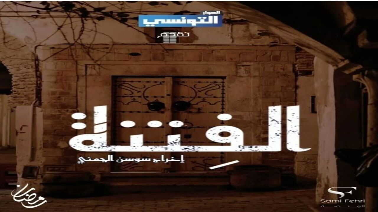 AR - مسلسل الفتنة 1
