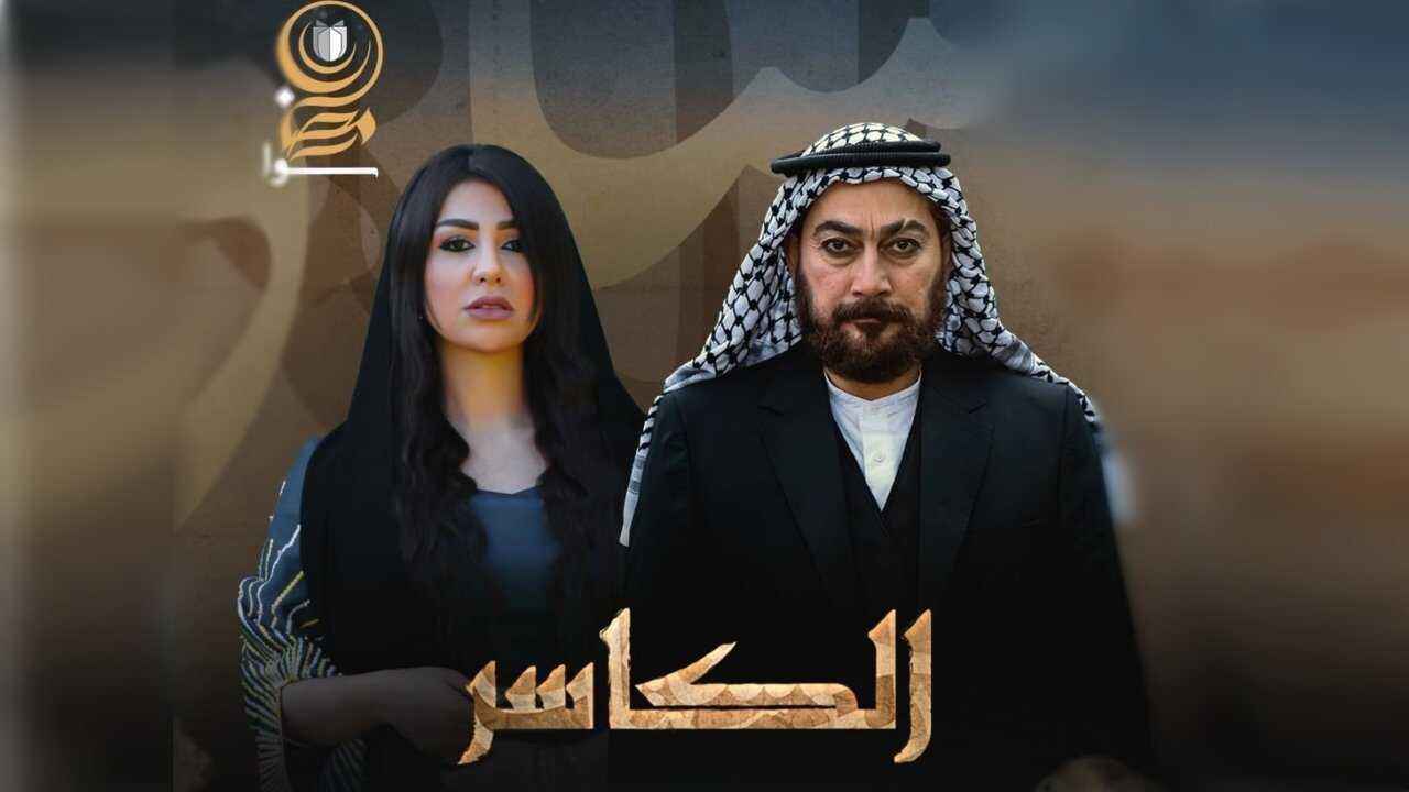 AR - مسلسل الكاسر 1