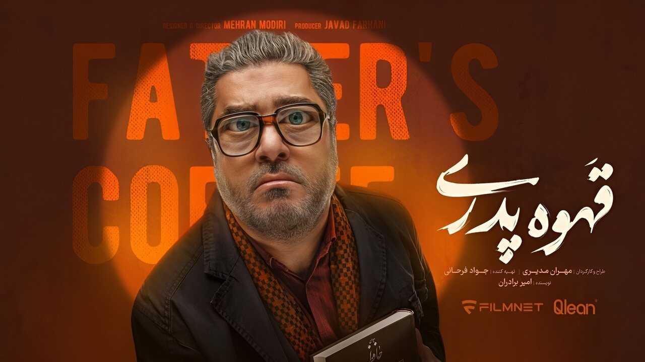 IR - Ghahveye Pedari قهوه پدری MEHRAN MIDIRI 4