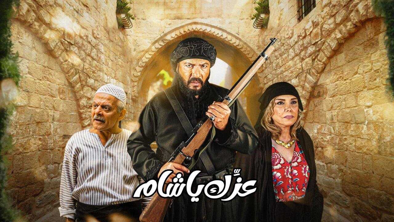AR - مسلسل عزك يا شام 0