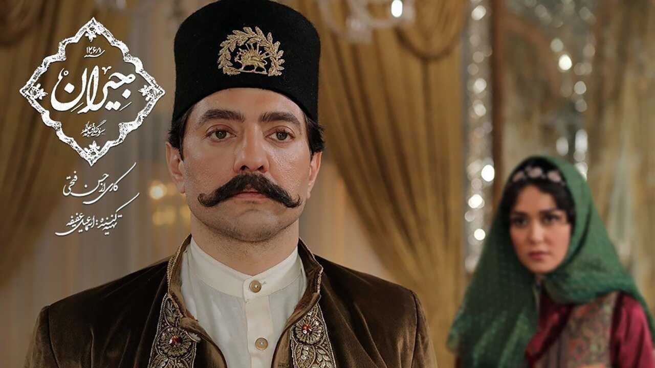 AR - مسلسل ايراني مترجم جیران 2