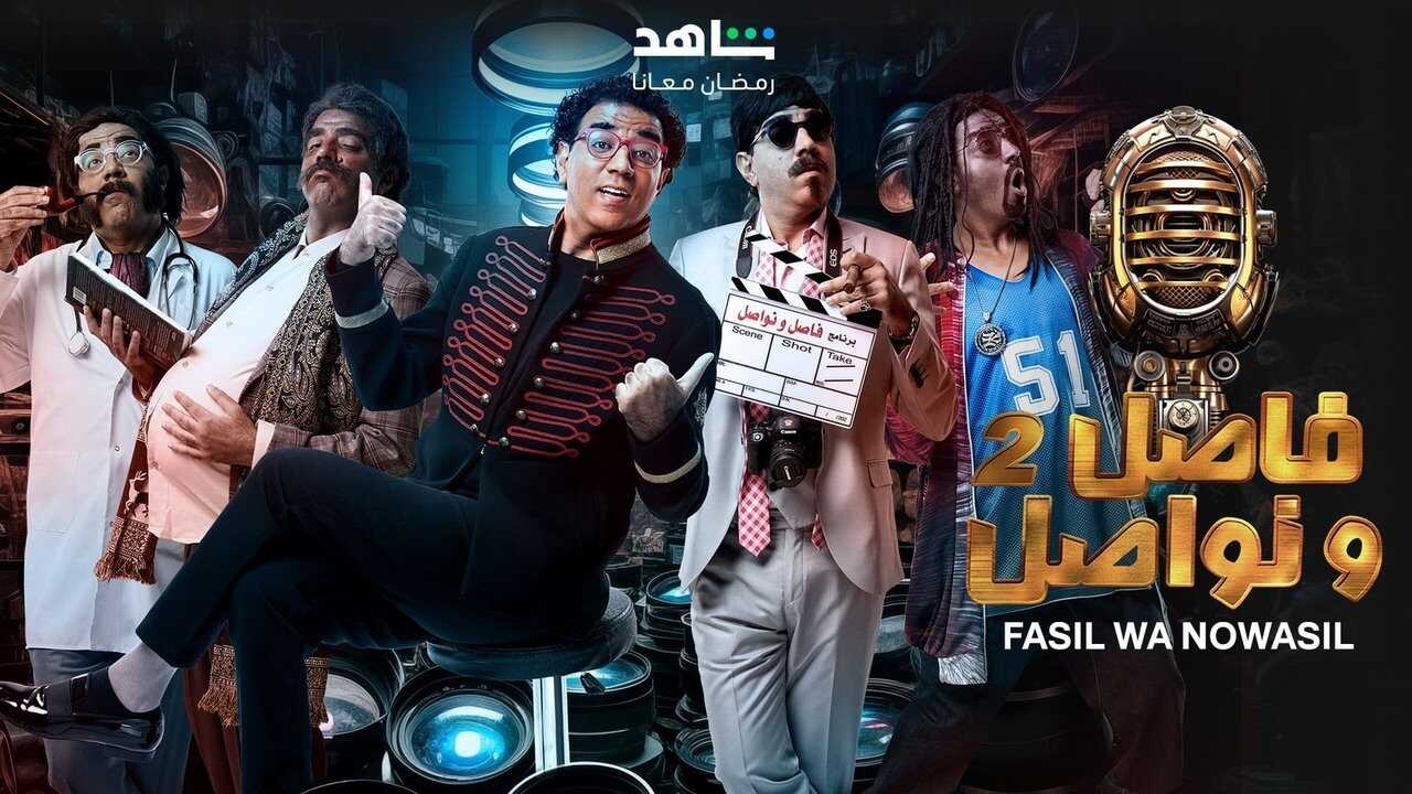 AR - 2024 برنامج فاصل ونواصل 0