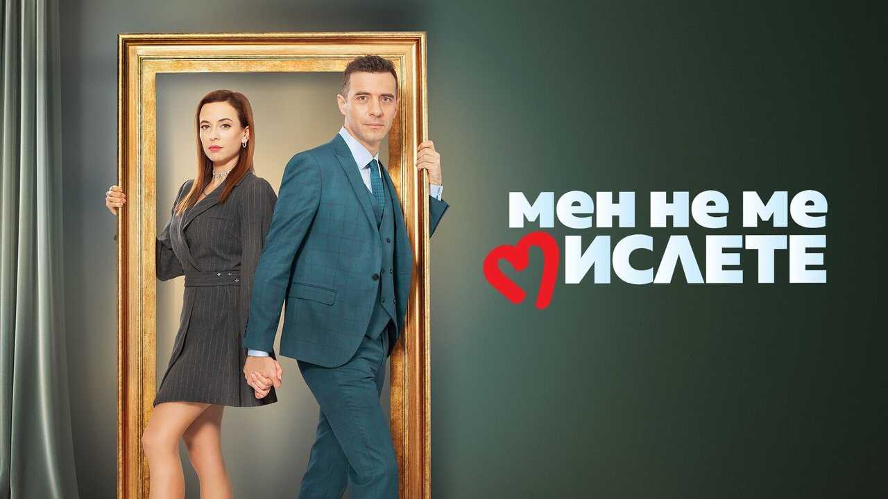 BG - Мен не ме мислете (Do Not Think of Me) 1