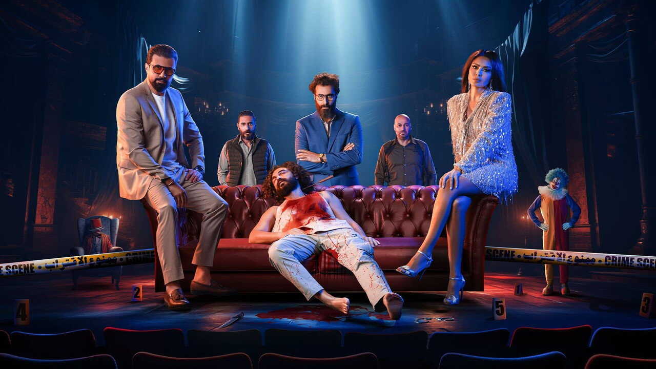 AR - مسلسل المهرج 1