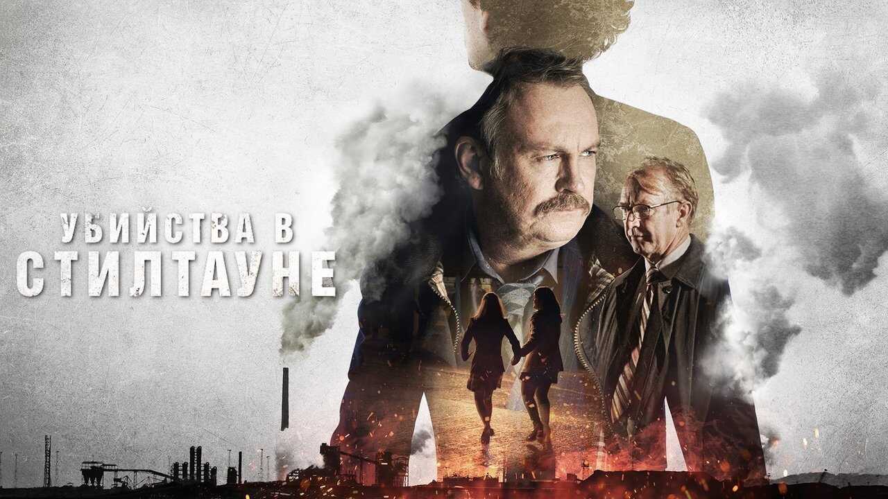 NL - STEELTOWN MURDERS 1