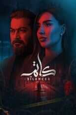 AR - مسلسل كاتم 12