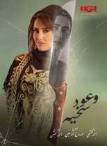 AR - مسلسل وعود سخية 12