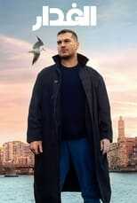 AR - مسلسل الغدار مدبلج 12