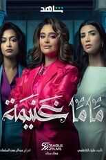 AR - مسلسل ماما غنيمة 12