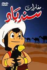 AR - مغامرات سندباد 12
