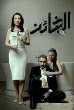 AR - مسلسل.الخائن 12